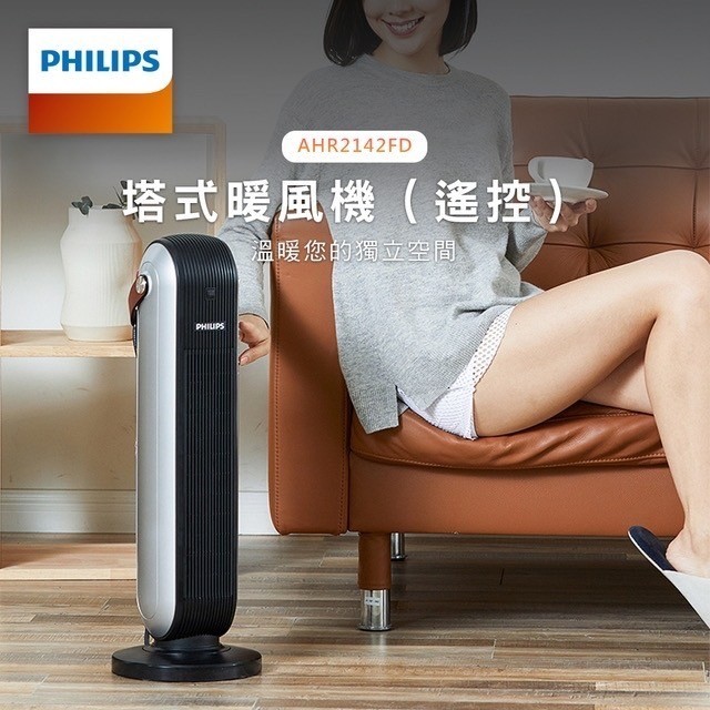 大廈型 遙控智能溫控  Philips 電暖器 電暖爐 飛利浦 塔式暖風機 陶瓷電暖器 暖風機 可遙控 AHR2142F