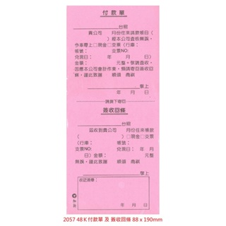 華軒文具✏️ CHA SHIN 加新 付款單 簽收回條 月份 請款單 單聯 二聯 免用統一發票 西式 收據