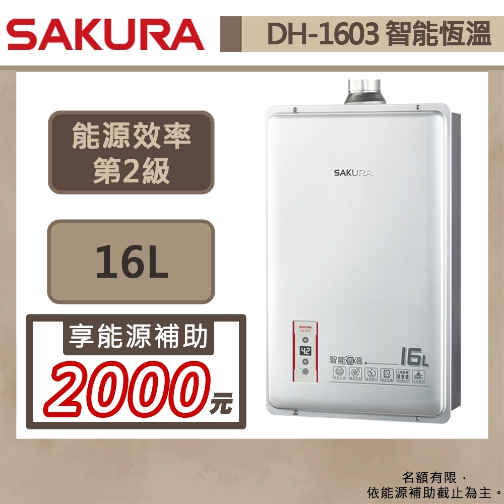 【櫻花牌 DH-1603(NG1/FE式)】熱水器 16L熱水器 智慧恆溫熱水器 強制排氣熱水器 (部分地區含基本安裝)