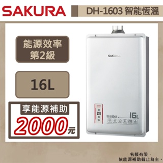 【櫻花牌 DH-1603(NG1/FE式)】熱水器 16L熱水器 智慧恆溫熱水器 強制排氣熱水器 (部分地區含基本安裝)