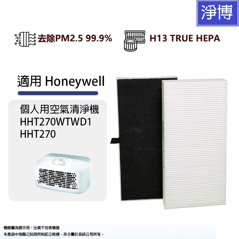 適用 Honeywell 個人用空氣清淨機 HHT270WTWD1 HHT270 HEPA 2合1空氣濾網