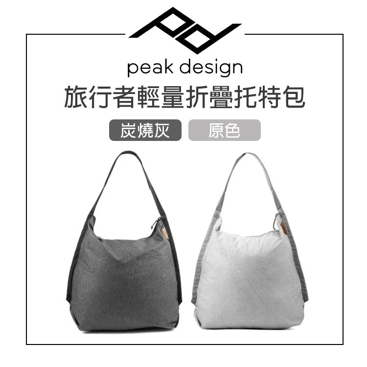 鋇鋇攝影 PEAK DESIGN 旅⾏者輕量折疊托特包 (炭燒灰/原色) 12L 防撕裂 環保購物袋