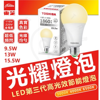 附發票 現貨 Toshiba東芝 第三代 星光耀9.5W 13W 15W 高效能LED燈泡 白光/自然光/黃光 日本設計