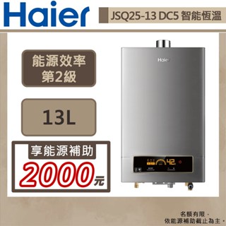 【Haier海爾 JSQ25-13NG1/FE(NG1/FE式)】DC5 13公升智能恆溫強排熱水器-部分地區含基本安裝