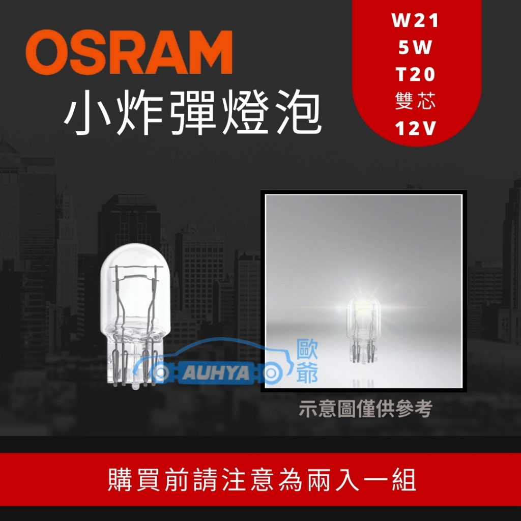 【歐爺 現貨】OSRAM 歐司朗OS7505 7515 12V T20 單雙芯W21W炸彈燈泡 煞車燈 原廠燈光 泰國製