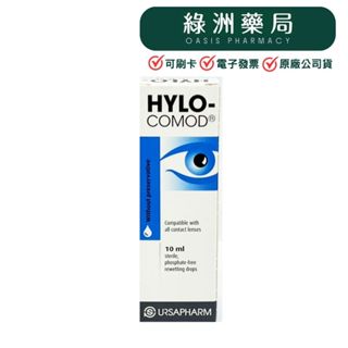 單件免運!!!【現貨】【HYLO COMOD 德爾薩】明沛隱形眼鏡潤濕液 (10ml) 【綠洲藥局】