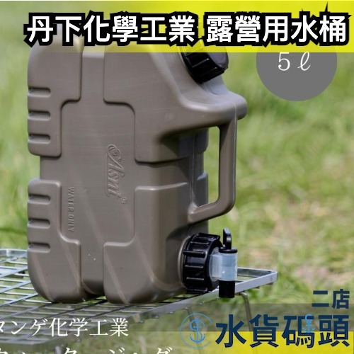 日本製 丹下化學工業 露營用水桶 5L 飲水 水壺 戶外 裝水 輕量 outdoor 防災 野炊 水龍頭