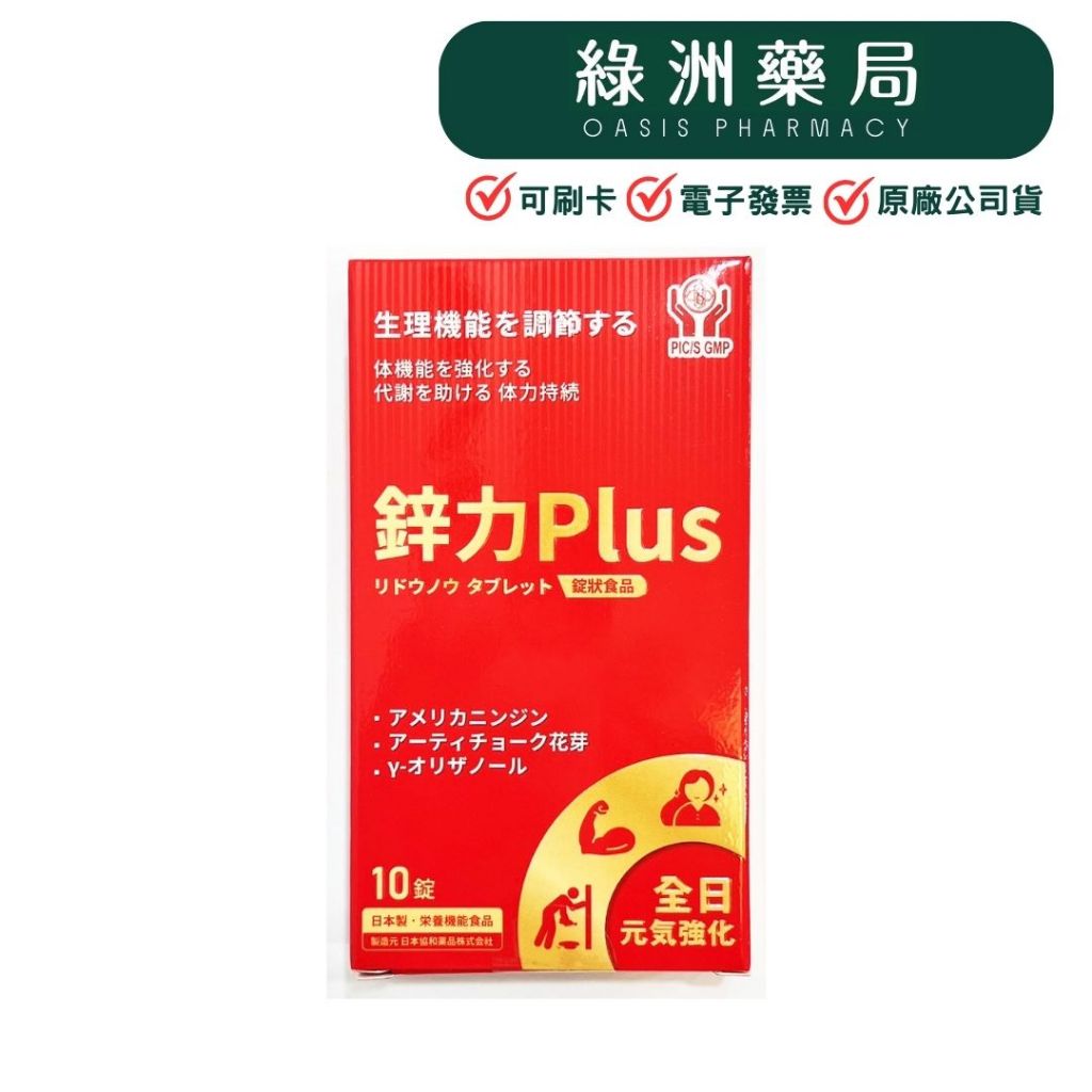 【綠洲藥局】鋅力Plus (沛動能錠狀食品) 10錠 日本製 蔬食可食