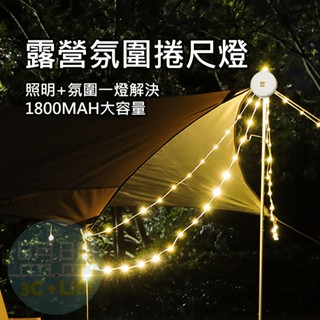 【臺灣現貨】星空氛圍露營燈 露營燈串 捲尺燈 捲尺掛燈 LED燈條 聖誕燈串 燈串 LED燈條 10米燈(USB充電)