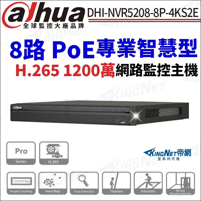 大華 1200萬 H.265 8路 POE 雙硬碟 4K NVR 監視器 主機 DHI-NVR5208-8P-4KS2E