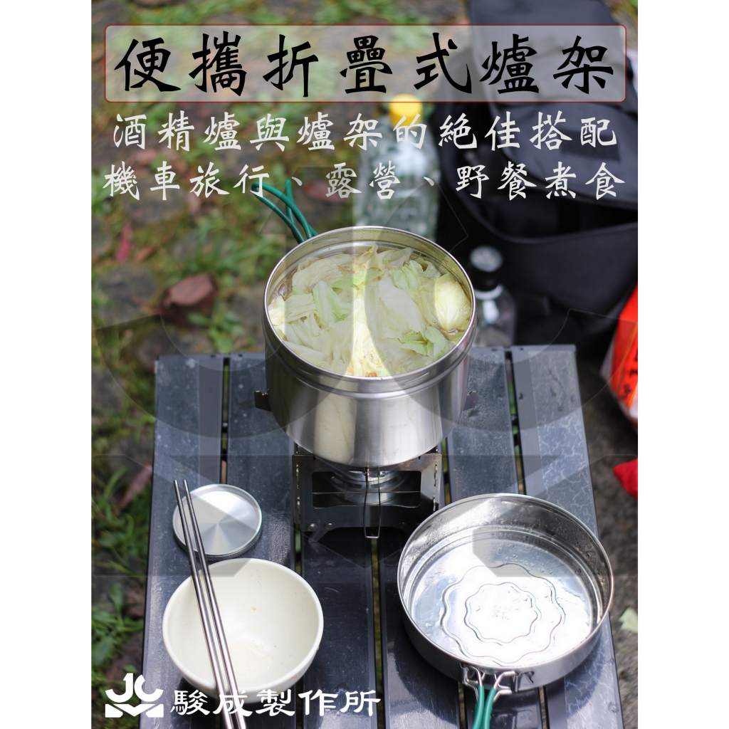 專利結構設計 台灣生產製造 便攜折疊式爐架 可換分火盤高效酒精爐  相容Trangia產品規格 機車旅行 戶外露營 野餐