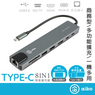 aibo TX8 Type-C 鋁合金八合一多功能影音 智慧擴充器【現貨】HUB集線器 相容SWITCH 分線器 HUB