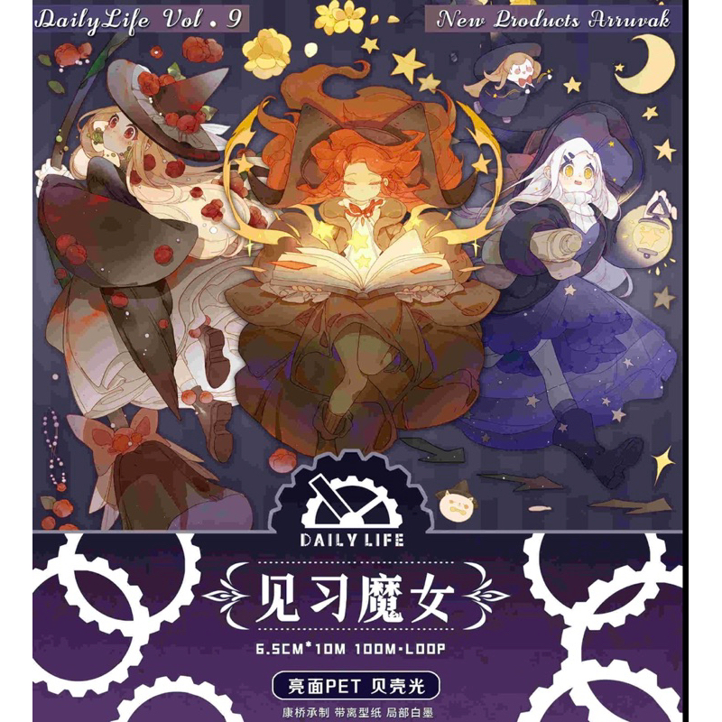 **七日閑**文創膠帶販售 分裝 整捲-見習魔女 貝殼光
