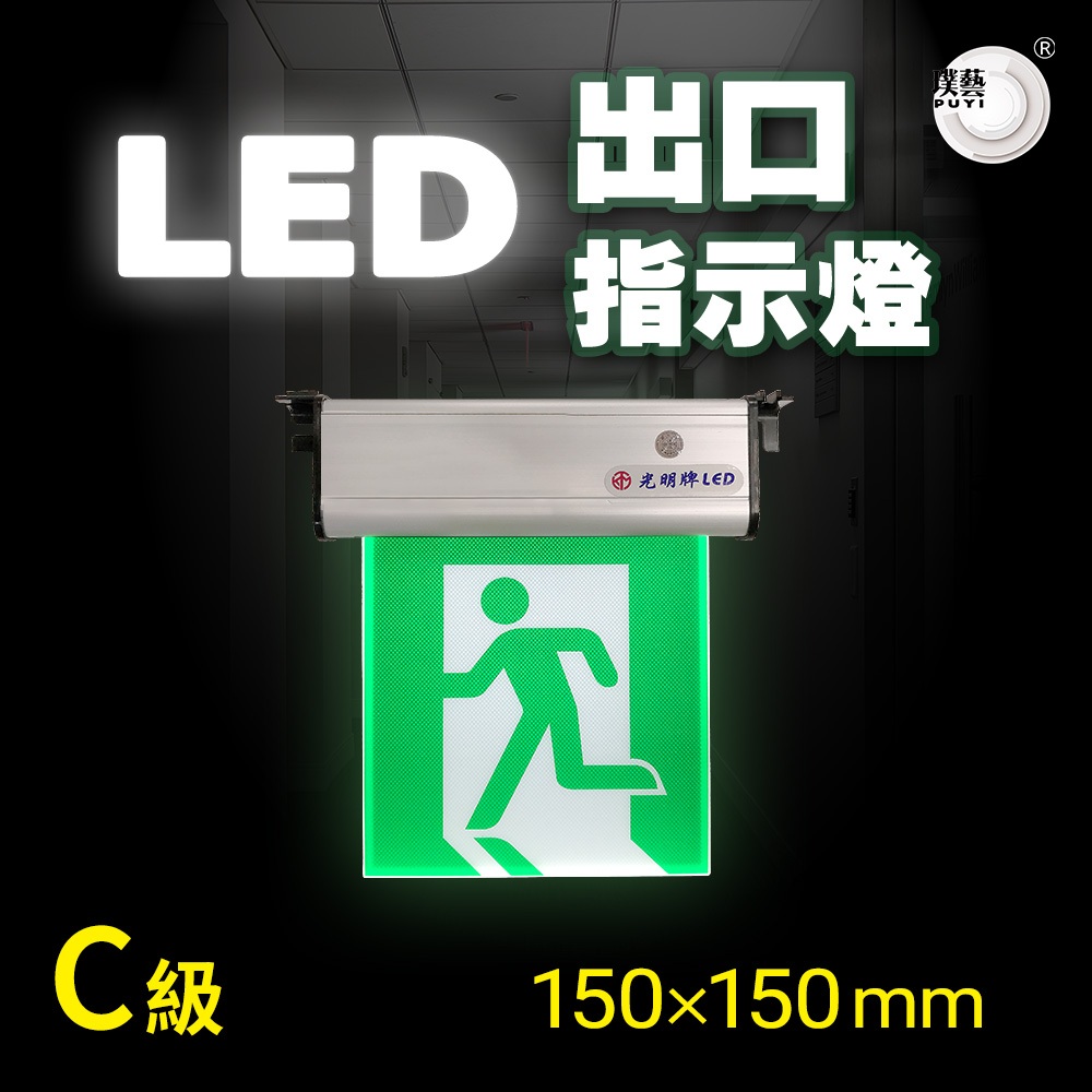 【璞藝】C級150mmLED出口標示燈/避難方向指示燈TKM-999-C1-150-1-S 1:1標示面板 出口燈