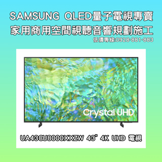 【超值機種】三星 SAMSUNG 新上市 UA43CU8000XXZW UA43CU8000 4K 智慧聯網電視