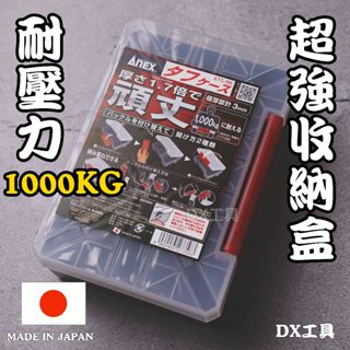 附發票台灣公司貨日本製 ANEX 安耐適 ATC-RK 超強收納盒 硬殼 可耐壓 可堆疊 耐衝擊 收納盒 螺絲盒 透明盒