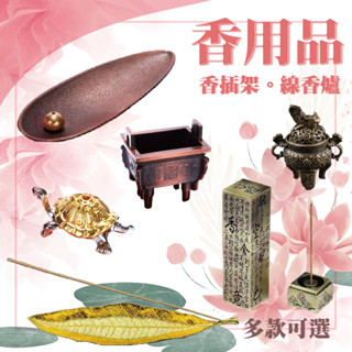 [臺灣出貨] 香用品大補帖 香插 香爐 香支架 香架 線香 香粉 香粒爐 香託 檀香香座 多孔家用香道