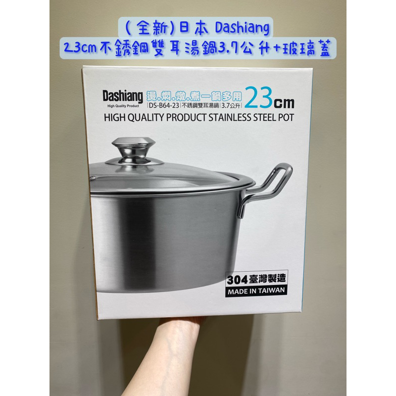 （全新）日本 Dashiang 23cm不銹鋼雙耳湯鍋3.7公升+玻璃蓋
