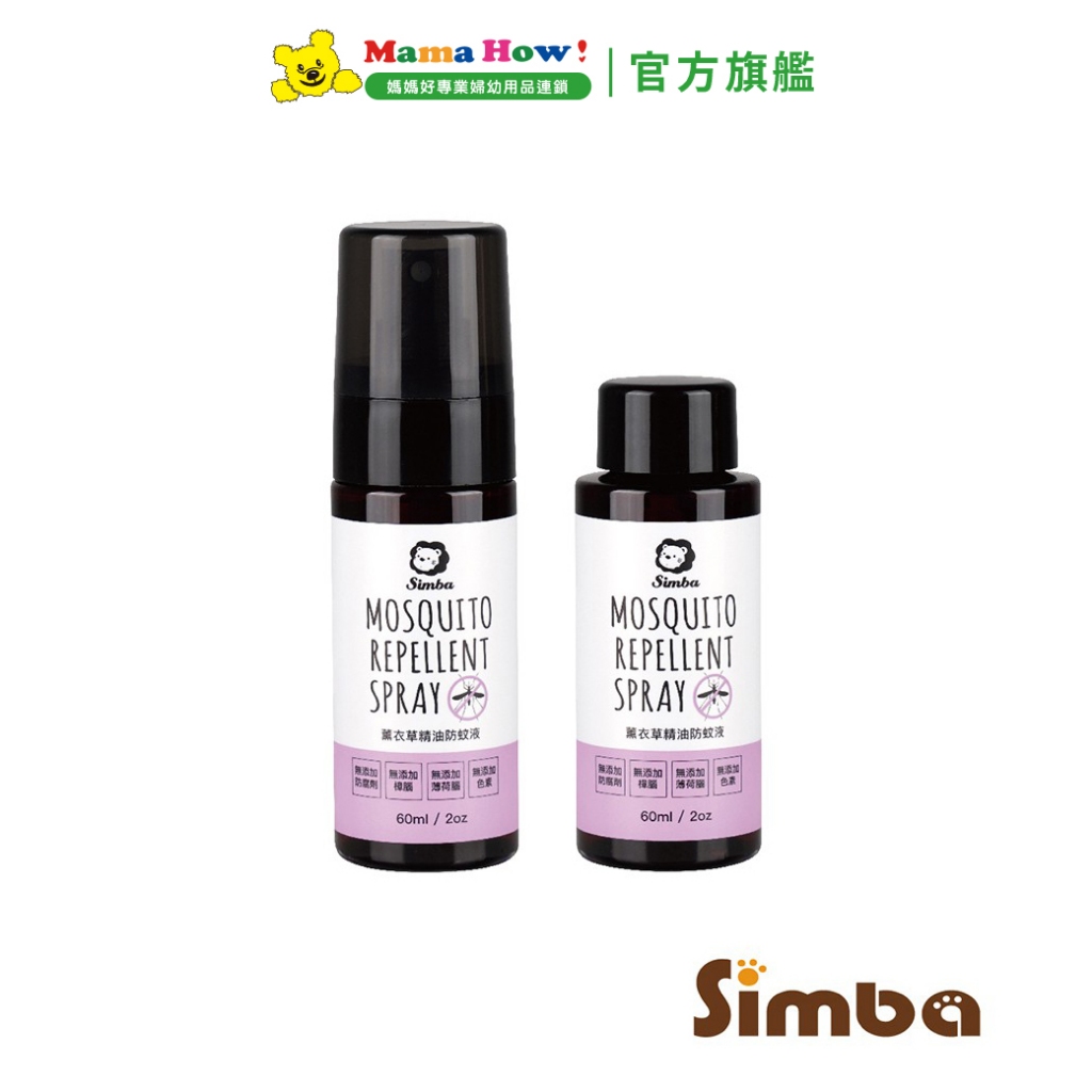 【Simba 小獅王辛巴】薰衣草精油防蚊液組60ml(噴霧型) 媽媽好婦幼用品連鎖