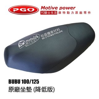 摩特動力PGO原廠 坐墊 座墊 BUBU 100/125、BUBUi、噗噗（透氣 降低版）座椅 原廠坐墊