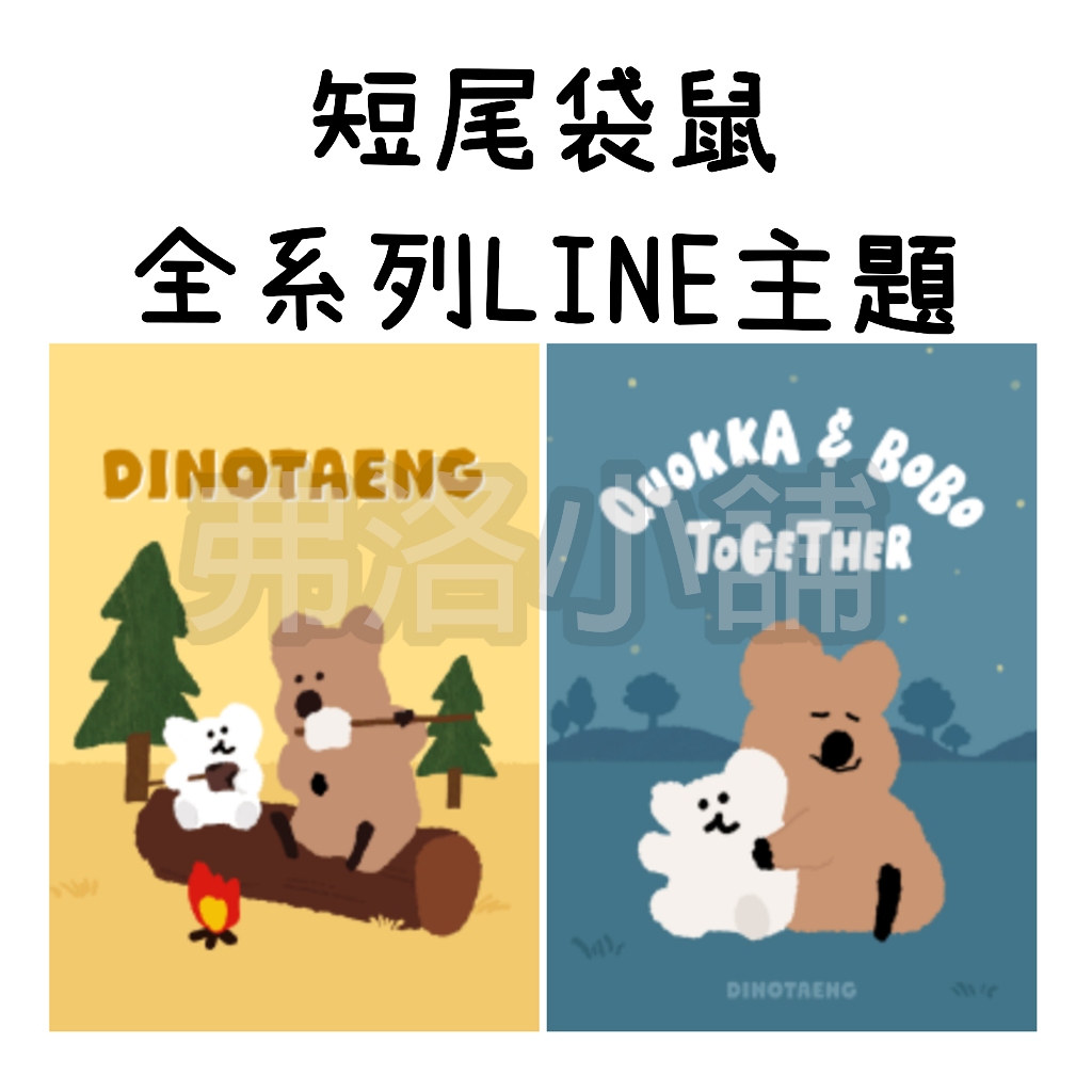 《LINE主題代購》國內 Dinotaeng Quokka &amp; BOBO 短尾袋鼠 短尾矮袋鼠 全系列主題 另有貼圖賣場