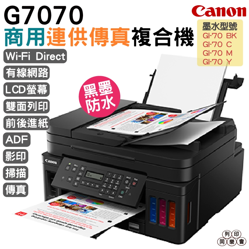 Canon PIXMA G7070 商用連供傳真複合機 上網登錄送711禮卷$500 加購原廠墨水一組保固3年