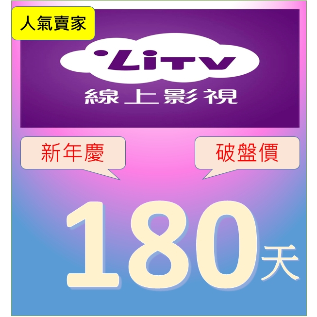 限時限量+好友 6個月《破盤價》原帳號可累加 LiTV 400台頻道全餐  電子序號 合法正版 &lt;非下單&gt;