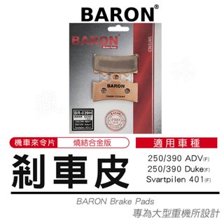 機車 煞車皮 燒結 來令片 適用 Svartpilen 40 ADV Duke 250 390 剎車皮 Baron 百倫