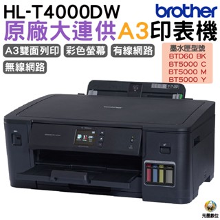 Brother HL-T4000DW A3商用連續供墨印表機