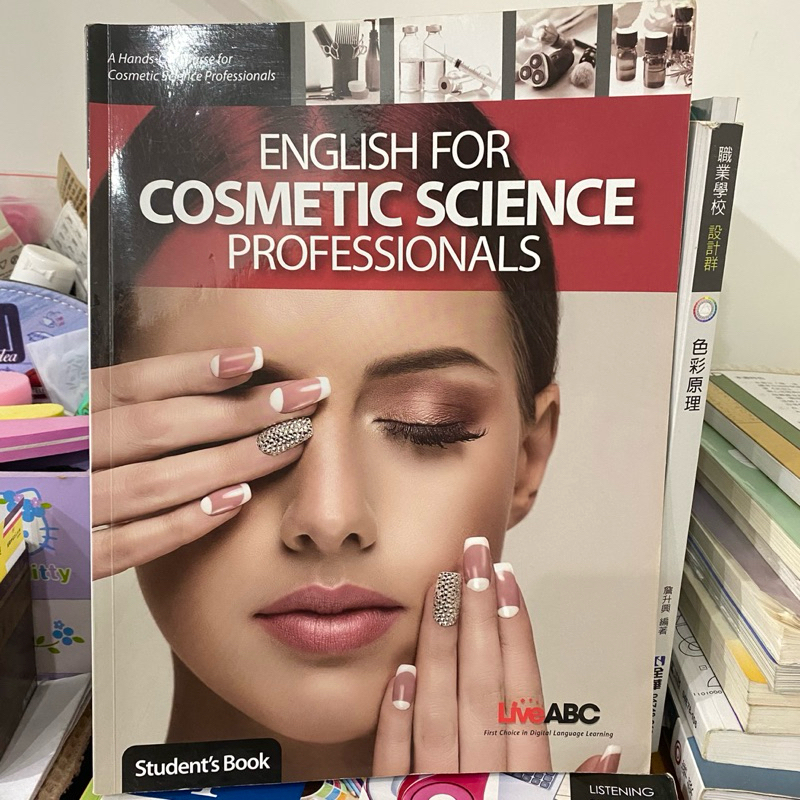 「二手書」化妝品專業英文課本