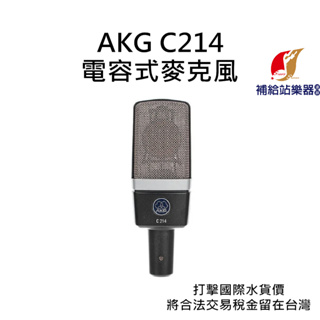 AKG C214 電容式麥克風 附收納盒、防震架 台灣原廠公司貨 打擊國際水貨價，將合法稅金留在台灣【補給站樂器】