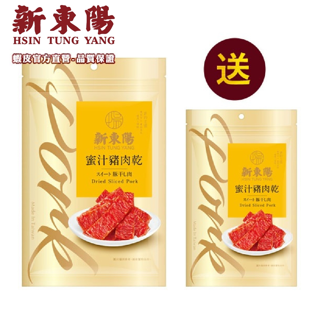 蜜汁豬肉乾275g 贈 蜜汁/黑胡椒豬肉乾100g  買大送小【新東陽官方旗艦館】豬肉乾 肉乾 蜜汁豬肉乾 黑胡椒肉乾