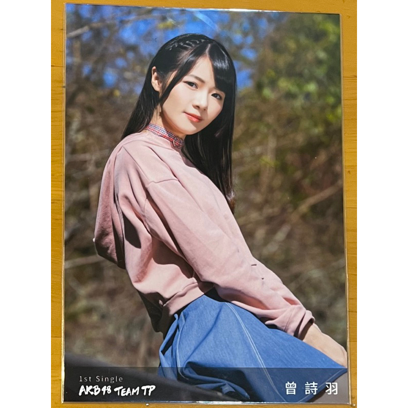 AKB48 Team TP 曾詩羽 羽喵 一期生 一單 勇往直前 生寫 生寫真