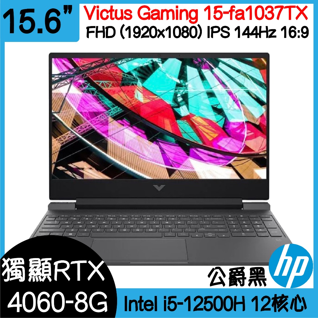 原廠活動登錄送禮卷~全新現貨開發票 HP 惠普 Victus Gaming 15-fa1037TX ｜i5｜4060