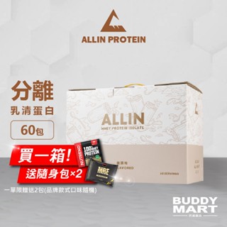 [臺灣 ALL IN] 原味 無調味 全分離乳清蛋白 隨身包 試喝包 盒裝 Sample Box【巴弟蛋白】