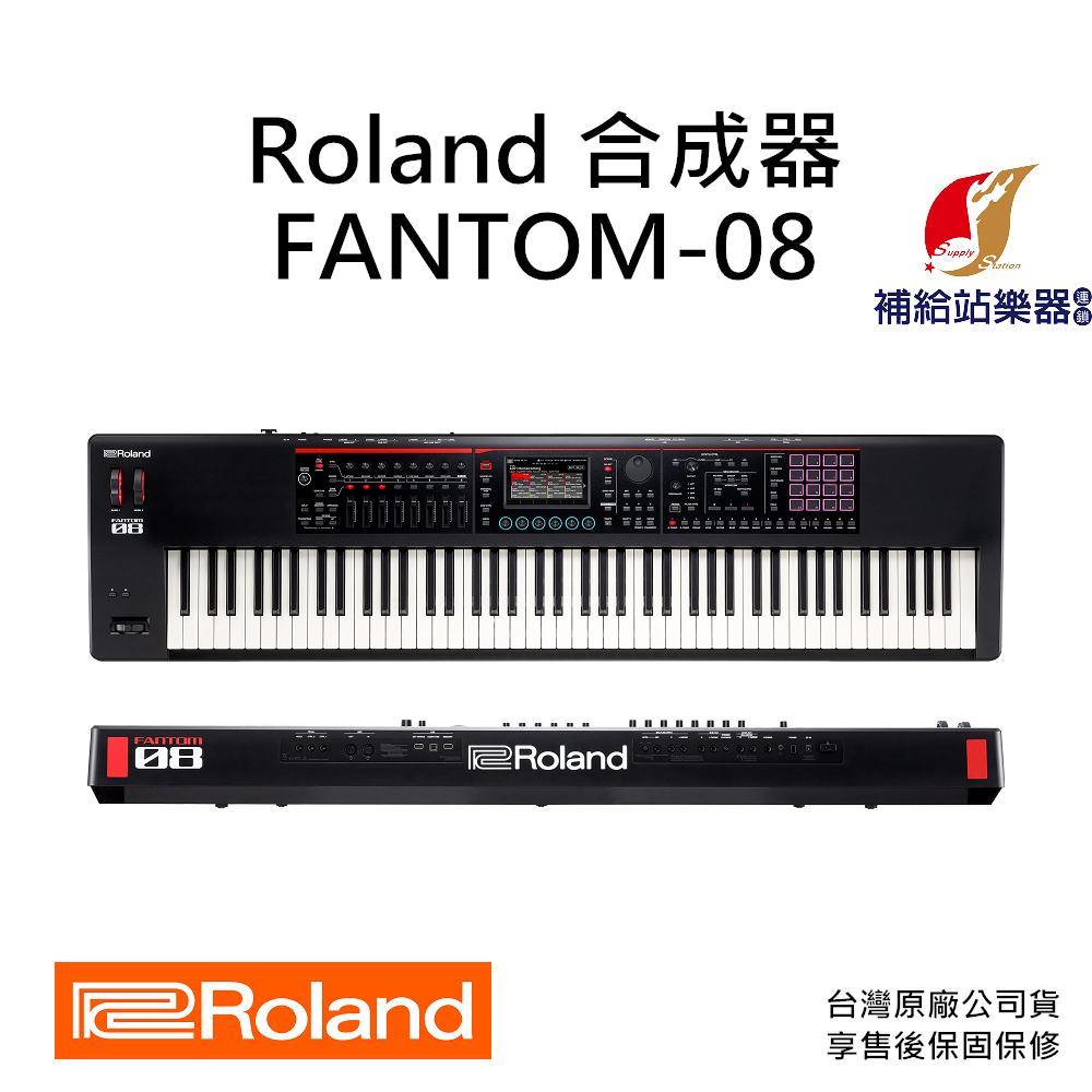 Roland FANTOM-08 88鍵 合成器鍵盤 Synthesizer 台灣原廠公司貨 保固保修【補給站樂器】