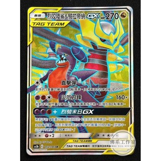 萬卡坊 / 寶可夢 PTCG 中文版 AS5b 202 烈咬陸鯊&騎拉帝納GX TT 鬼龍TT 高版本 SR