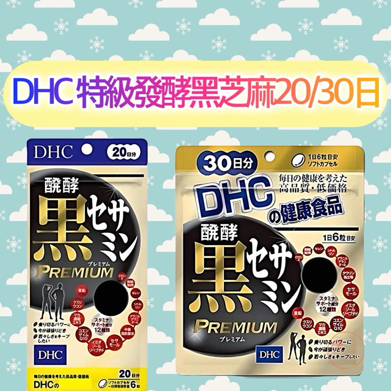 東京都🇯🇵日本代購【現貨免運】DHC 特級黑芝麻素 20/30日