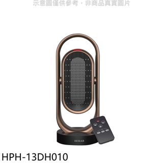 《再議價》禾聯【HPH-13DH010】銀離子自動擺頭陶瓷電暖器
