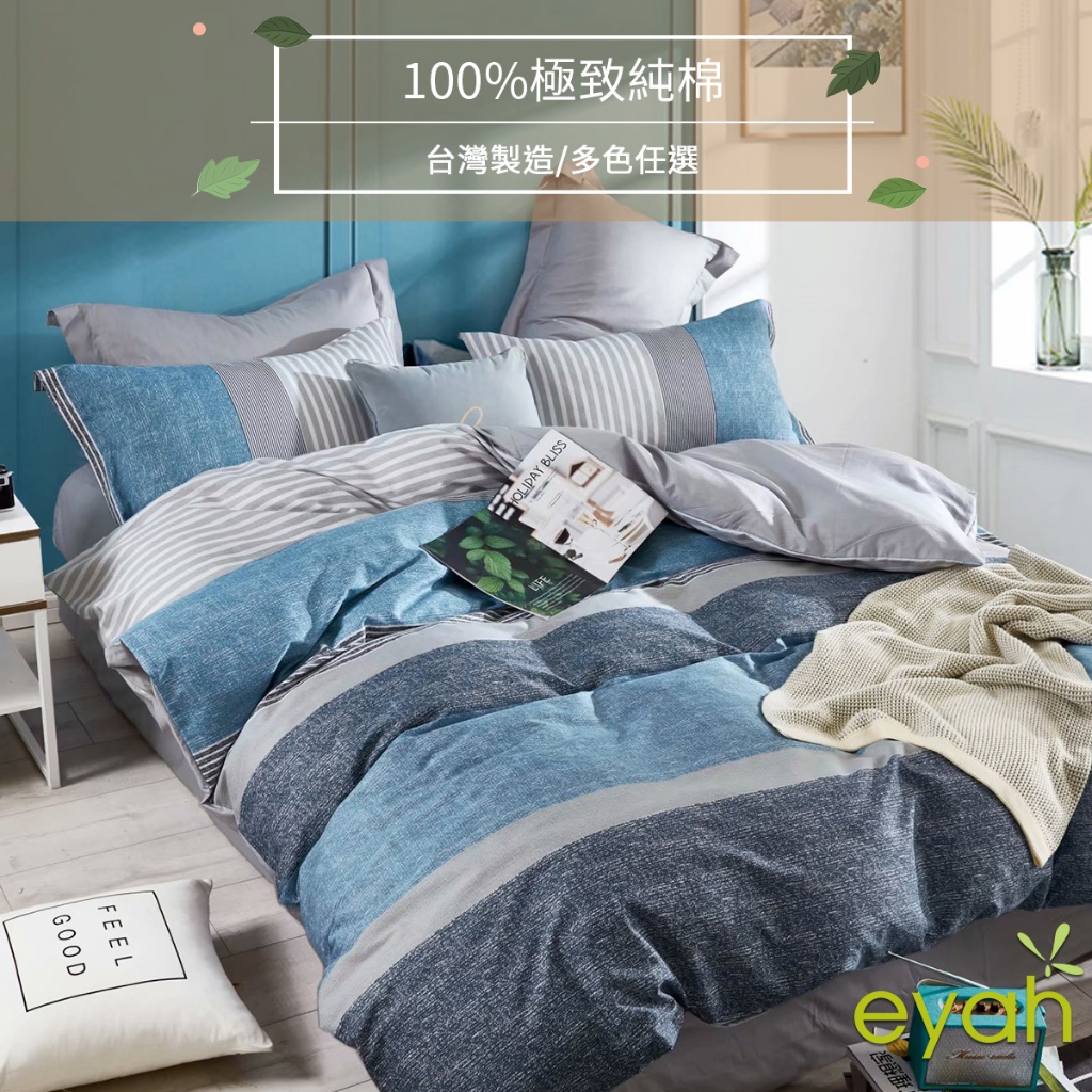 【eyah】翡翠島國 台灣製100%極致純棉床包被套  (床單/床包/被套) A版單面設計 親膚 舒適 大方