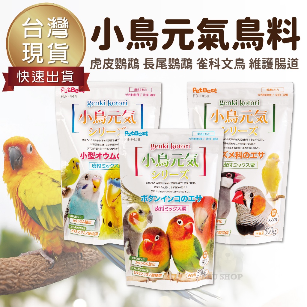 【台灣出貨 免運】Pet Best 小鳥元氣系列 500g 虎皮鸚鵡 雀科文鳥 長尾鸚鵡 鸚鵡 雀科 虎皮 元氣 鳥飼料