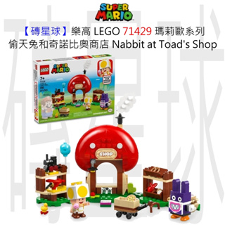 【磚星球】樂高 LEGO 71429 瑪莉歐系列 偷天兔和奇諾比奧商店 Nabbit at Toad's Shop
