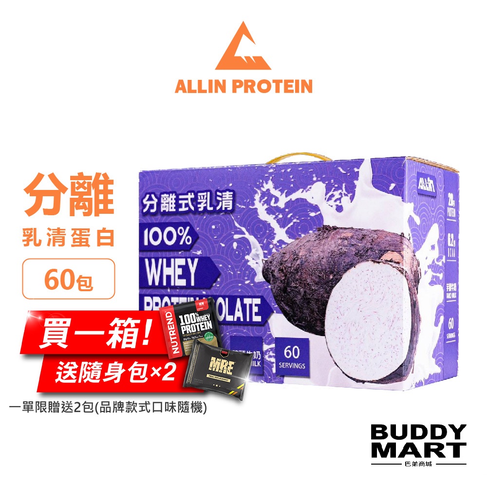 [台灣 ALL IN] 全分離乳清蛋白粉 芋頭牛奶口味 隨身包 試用包 試喝包 盒裝 Sample Box 巴弟商城