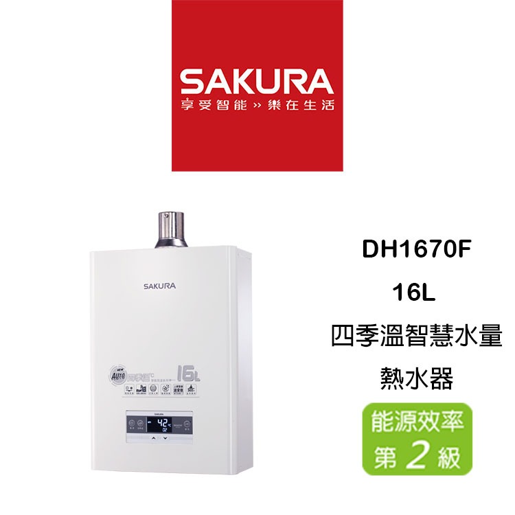 【鋒水電】&lt;含安裝聊聊享折扣&gt; SAKURA 櫻花 DH1670F 16L 強制排氣 四季溫智慧水量 熱水器