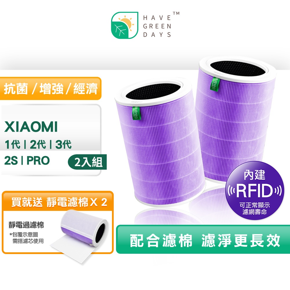 含RFID|適用 小米 1代/2代/2S/Pro/3代 空氣清淨機濾網 抗菌抗敏除臭 HEPA濾芯複合活性碳 二年份