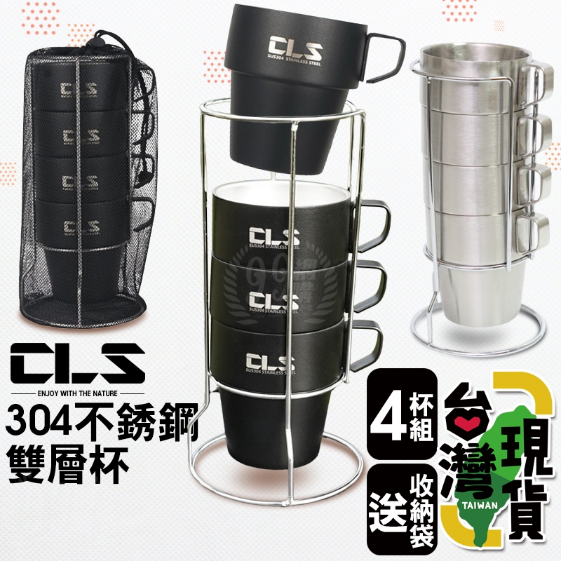 🔥台灣24H出貨🔥99網購🏆CLS#304不鏽鋼雙層杯4件組套杯(可堆疊)咖啡杯/隔熱杯/不鏽鋼杯/野餐/不銹鋼水杯