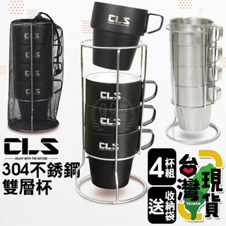 🔥臺灣24H出貨🔥99網購🏆CLS#304不鏽鋼雙層杯4件組套杯(可堆疊)咖啡杯/隔熱杯/不鏽鋼杯/野餐/不銹鋼水杯