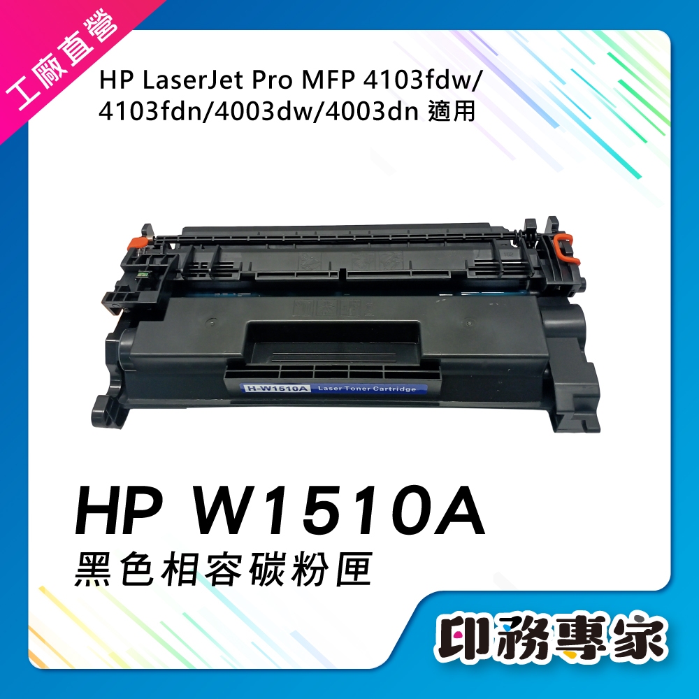 HP W1510A HP 151A 碳粉匣 副廠 HP 4003dw 4003dn HP 4103fdw 4103fdn