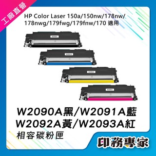 HP 119A 碳粉匣 HP W2090A W2092A W2093 HP 150a 碳粉匣 HP 178nw 碳粉匣