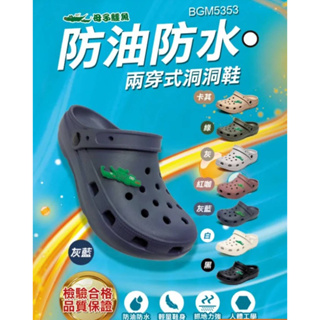 BGM5353 母子鱷魚洞洞鞋 男女款 輕量 防水 耐磨 2穿式防水鞋